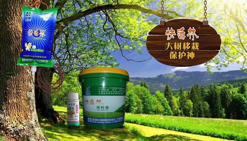 中威，白皮松，白皮松假活，快活林生根粉，快活林吊針液