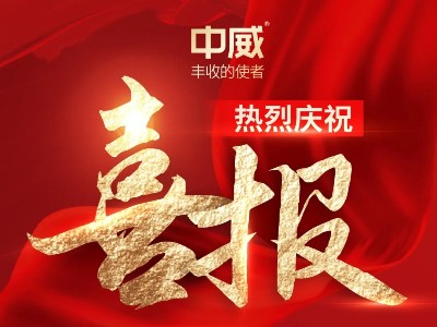 喜報(bào)！熱烈祝賀河南中威春雨獲批兩項(xiàng)農(nóng)藥登記證件