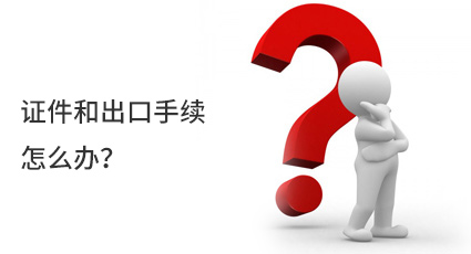 證件和出口手續(xù)怎么辦？