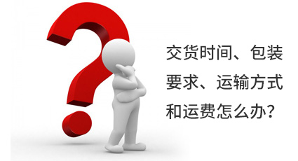 交貨時(shí)間、包裝要求、運(yùn)輸方式和運(yùn)費(fèi)怎么辦？