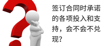 簽訂合同時承諾的各項投入和支持，會不會不兌現(xiàn)？